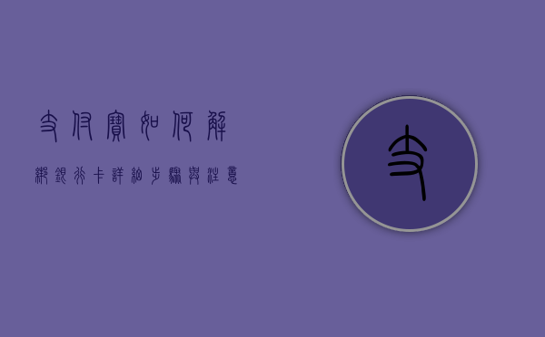 支付宝如何解绑银行卡—详细步骤与注意事项