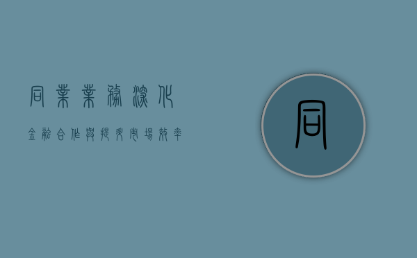 同业业务，深化金融合作与提升市场效率的关键路径