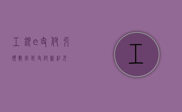工银e支付，引领数字化支付新纪元