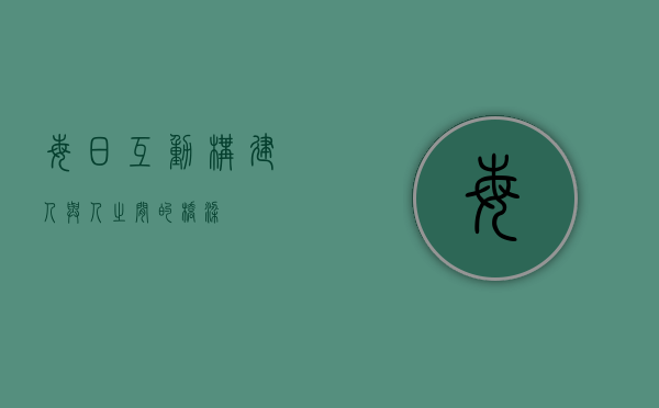 每日互动，构建人与人之间的桥梁