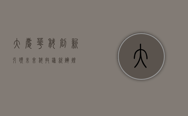 大庆华科，创新引领未来，科技铸就辉煌