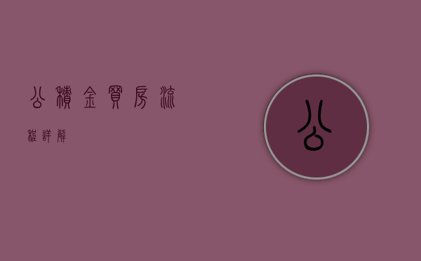 公积金买房流程详解