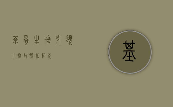基蛋生物，引领生物技术新纪元