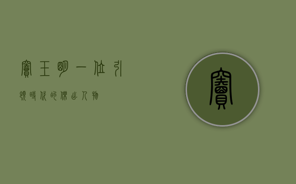 窦玉明，一位引领时代的杰出人物