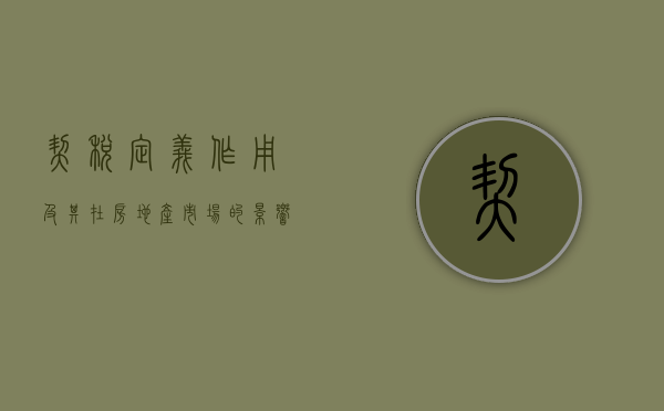 契税，定义、作用及其在房地产市场的影响