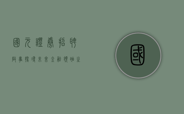 国元证券招聘启事，探寻未来金融领袖之旅