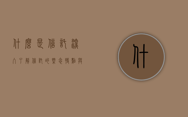什么是信托？深入了解信托的概念、特点与功能