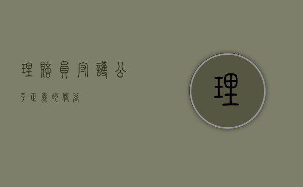 理赔员，守护公平正义的使者