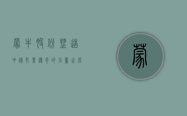 蒙牛股份，塑造中国乳业传奇的力量之源