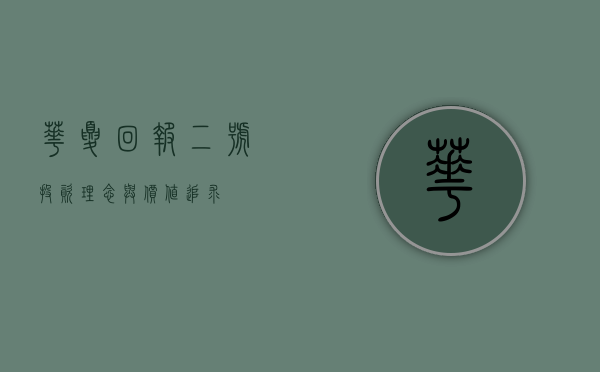 华夏回报二号，投资理念与价值追求
