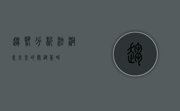 趋势分析法，洞悉未来的关键策略