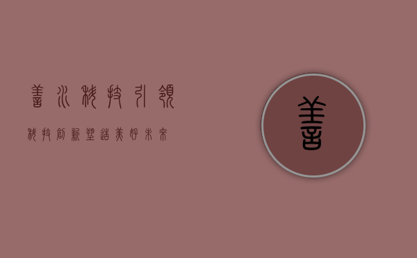 善水科技，引领科技创新，塑造美好未来