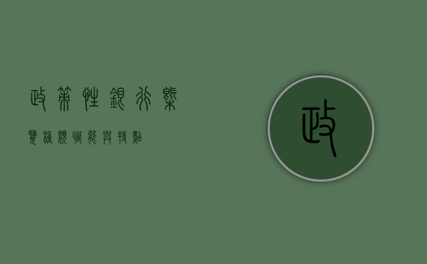 政策性银行概览，种类、职能与特点