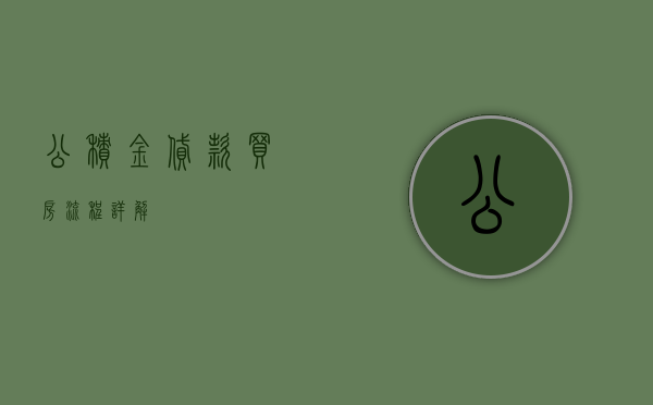 公积金贷款买房流程详解
