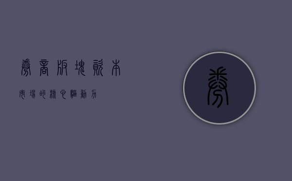 券商板块，资本市场的核心驱动力