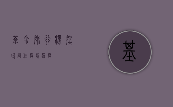 基金排行榜，探寻最佳投资选择