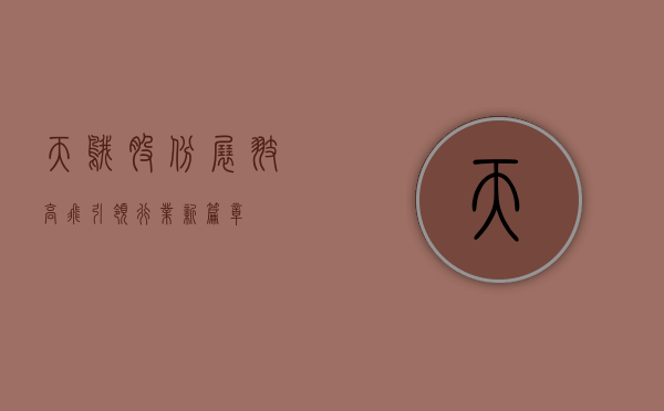 天鹅股份，展翅高飞，引领行业新篇章