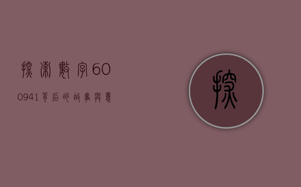 探索数字600941背后的故事与意义