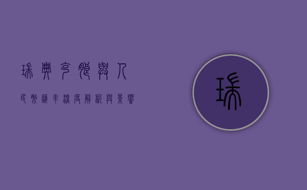 瑞典克朗与人民币汇率，深度解析与影响探讨