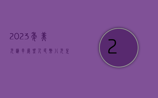 2023年美元汇率展望，人民币八元兑一美元的机遇与挑战