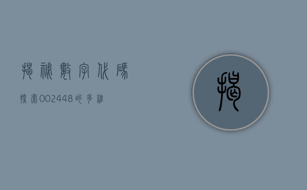 揭秘数字代码，探索002446背后的故事