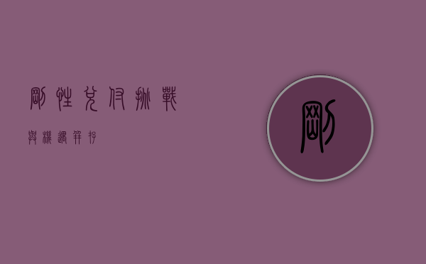 刚性兑付，挑战与机遇并存