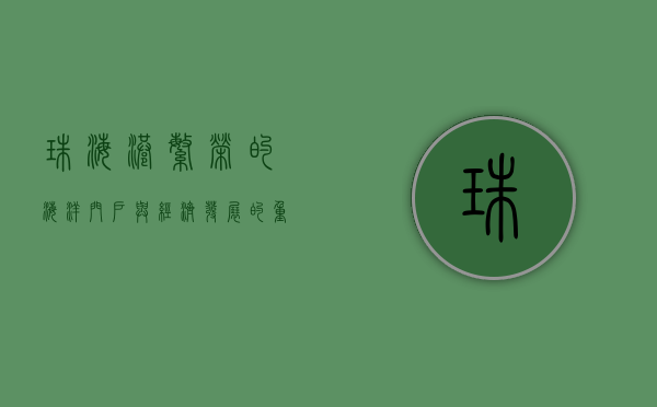 珠海港，繁荣的海洋门户与经济发展的重要引擎