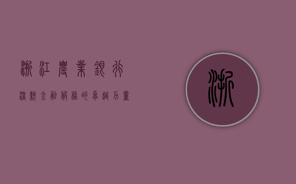 浙江农业银行，深耕金融服务的卓越力量