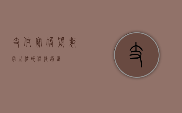 支付宝账号，数字生活的便捷通道