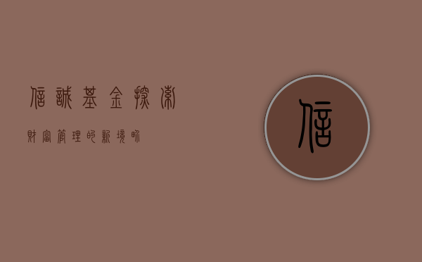 信诚基金，探索财富管理的新境界