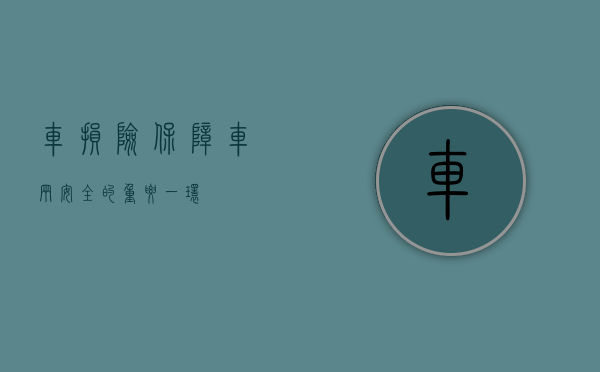 车损险，保障车辆安全的重要一环