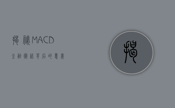 揭秘MACD，金融术语背后的意义