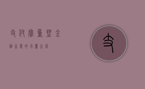 支付宝，重塑金融生态的力量之源