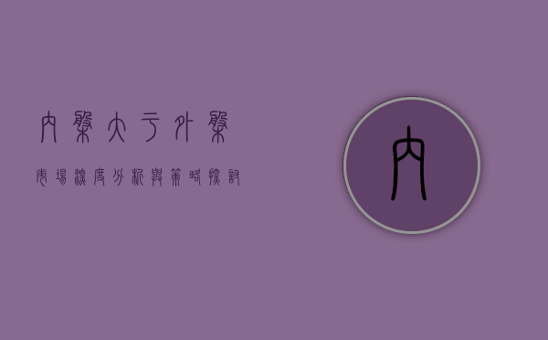 内盘大于外盘，市场深度分析与策略应对