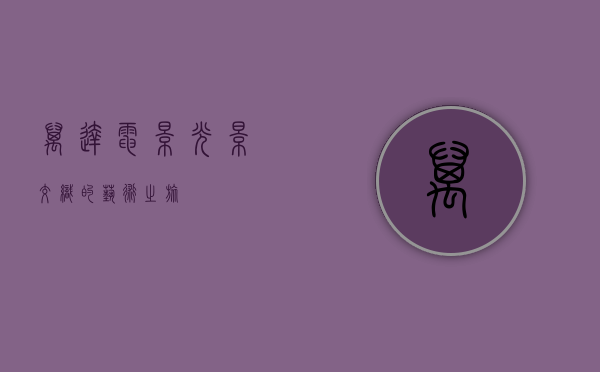万达电影，光影交织的艺术之旅