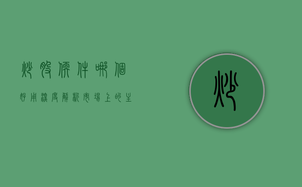 炒股软件哪个好用？深度解析市场上的主流炒股软件