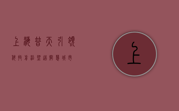 上海普天，引领科技前沿，塑造智慧未来