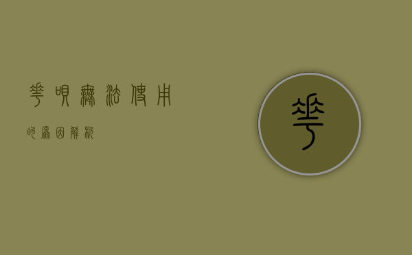 花呗无法使用的原因解析
