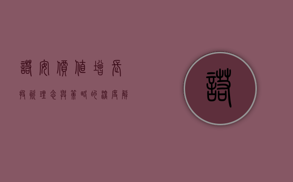 诺安价值增长，投资理念与策略的深度解析