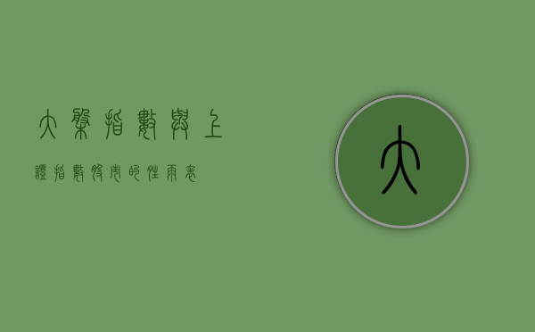 大盘指数与上证指数,股市的晴雨表