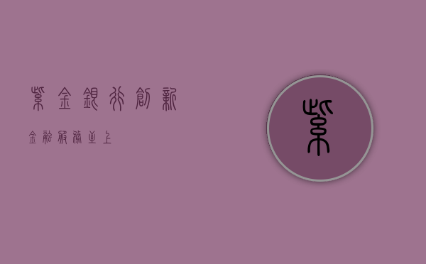 紫金银行，创新金融，服务至上