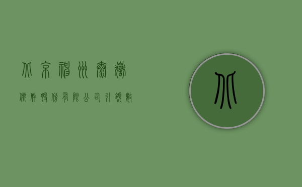 北京神州泰岳软件股份有限公司，引领数字化转型的先锋力量