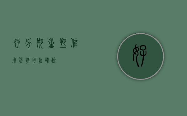好分期，重塑信用消费的新体验