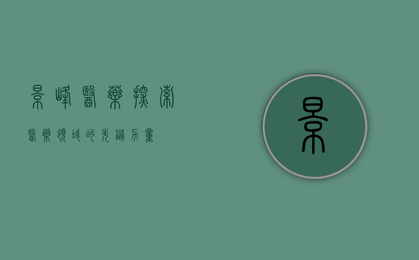 景峰医药，探索医药领域的先锋力量