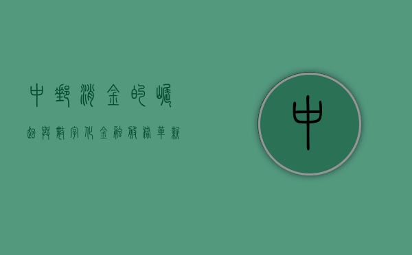 中邮消金的崛起与数字化金融服务革新