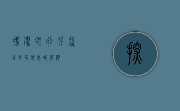 探索银行存款，寻找高利息的港湾