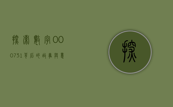 探索数字000731背后的故事与意义