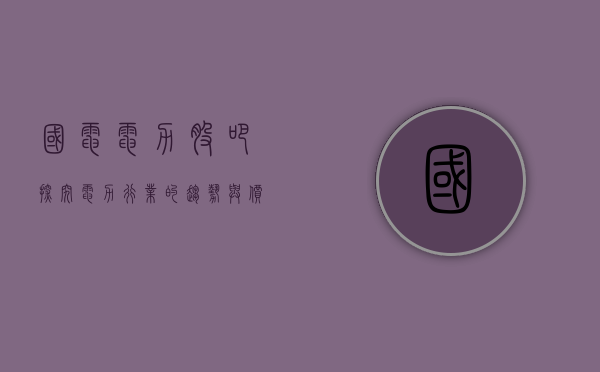 国电电力股吧，探究电力行业的动态与前景