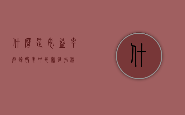 什么是市盈率？解读股市中的关键指标