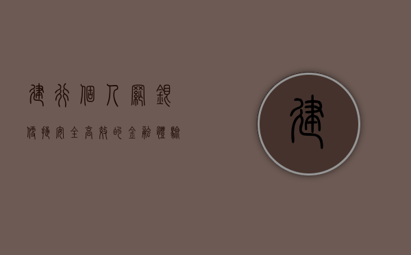 建行个人网银，便捷、安全、高效的金融体验